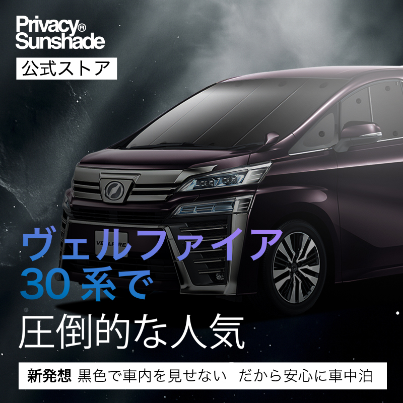 爆買い600円 アルファード 30 系 ヴェルファイア 専用 サンシェード