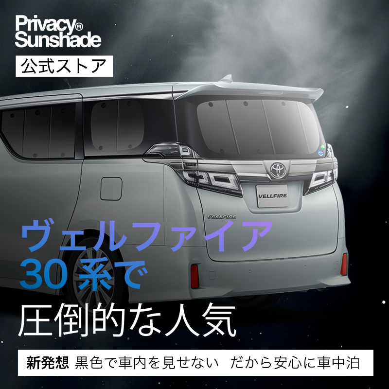 夏超得600円 アルファード 30系 ヴェルファイア サンシェード 車