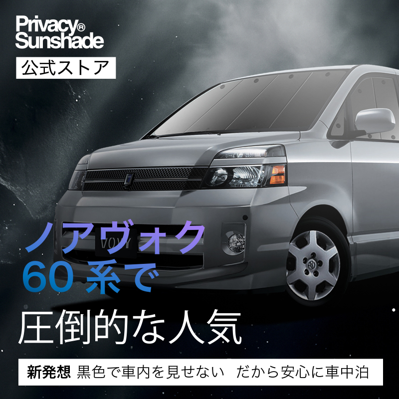 爆買い1000円 ノア 60 系 ヴォクシー 専用 サンシェード カーテン 車