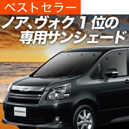 夏超得500円 ノア ヴォクシー70系 サンシェード 車中泊 グッズ