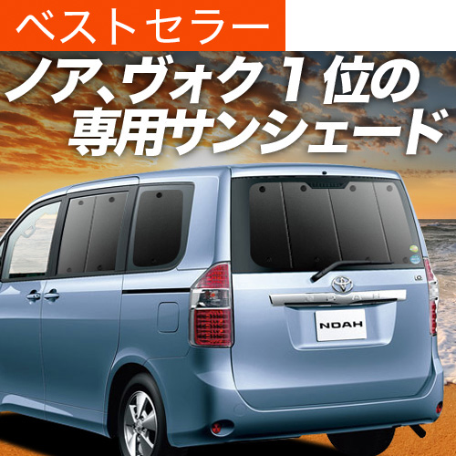 夏超得500円 ノア ヴォクシー 70系 サンシェード カーテン 車