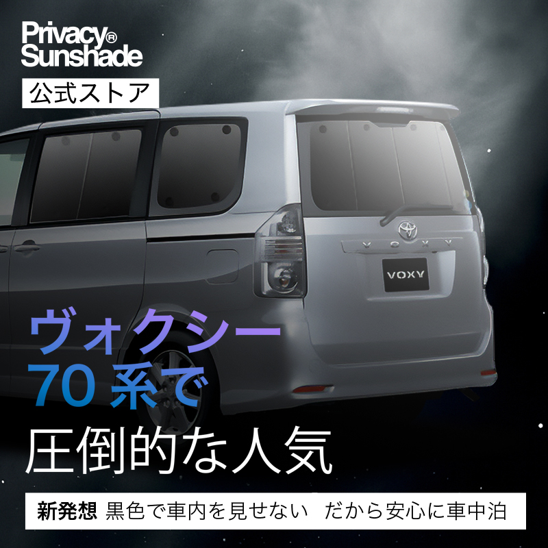 冬超得600円 ノア ヴォクシー 70系 専用 サンシェード カーテン 車中泊