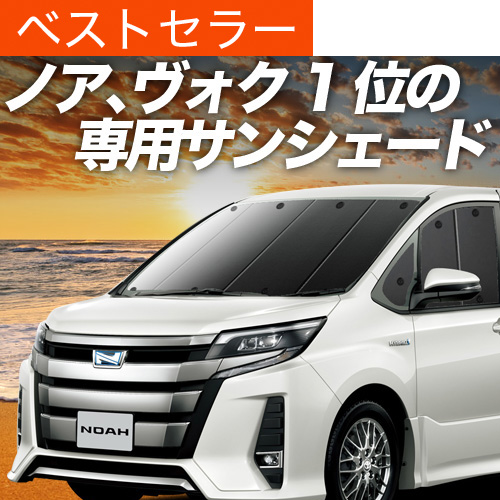 夏超得500円 ノア ヴォクシー 80系 サンシェード カーテン 車中泊 グッズ フロント NOAH VOXY ハイブリッド