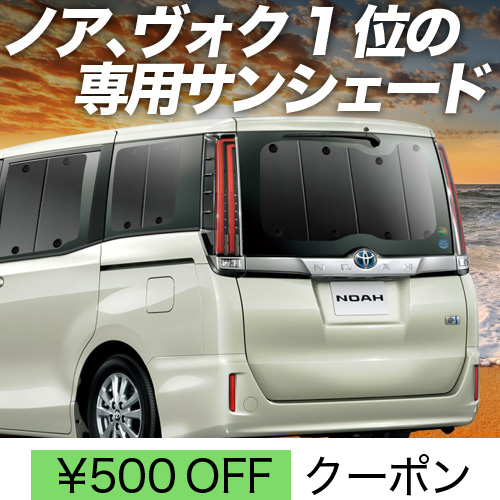 春超得500円 ノア ヴォクシー 80系 サンシェード カーテン 車中泊 