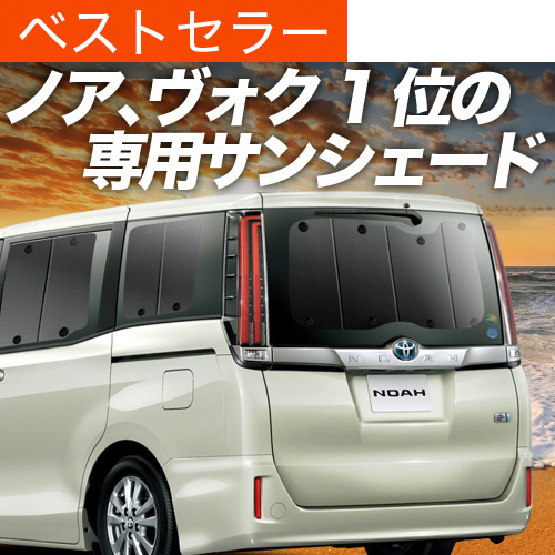 夏超得500円 ノア ヴォクシー 80系 サンシェード カーテン 車