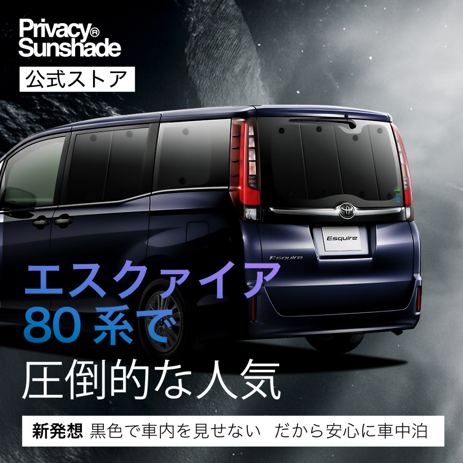 爆買い600円「吸盤＋5個」 エスクァイア 80系 専用 サンシェード