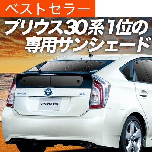H500~ vEX ZVW30n ZVW35n TVF[h Ԓ ObY J[e vCoV[TVF[h A PRIUS PHV TOYOTA