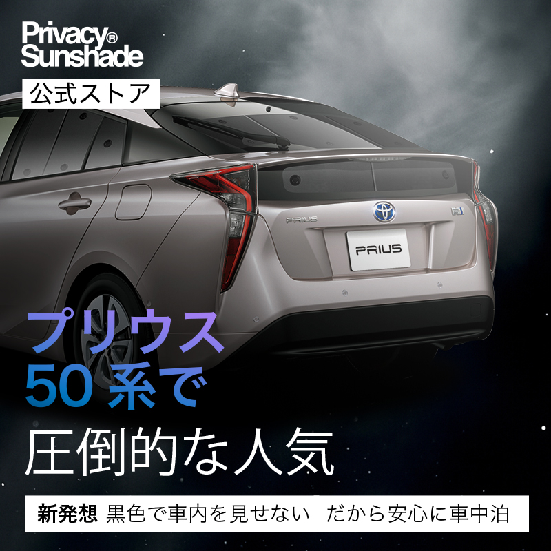 爆買い500円 プリウス ZVW50/51/55型 専用 サンシェード カーテン 車