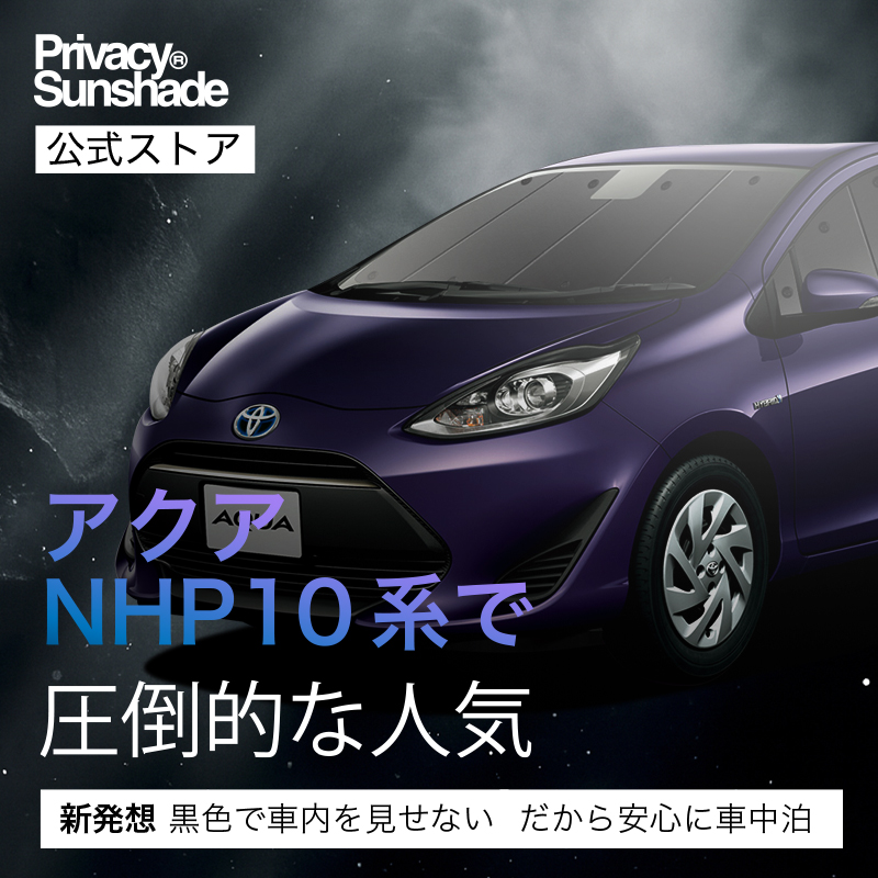 爆買い600円 アクア NHP10系 専用 サンシェード カーテン 車中泊