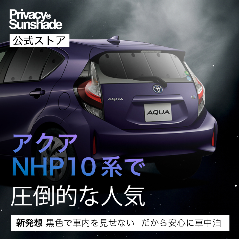 日本売上No.1】 アクア NHP10系 専用 サンシェード カーテン 車中泊