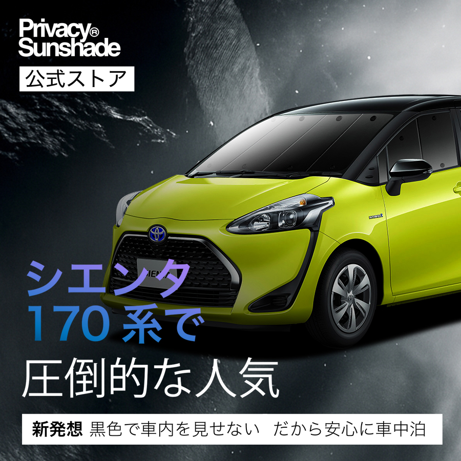 夏超得1000円 シエンタ 170系 専用 サンシェード カーテン 車中泊