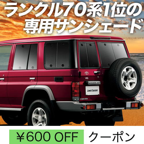 超P祭600円 ランドクルーザー 70系 バン サンシェード カーテン 車中泊 グッズ リア LAND CRUISER : land70 : 趣味職人  - 通販 - Yahoo!ショッピング