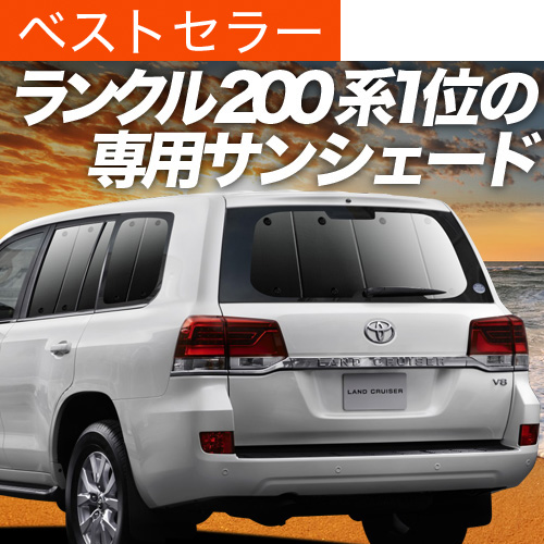 最大1500円OFF「吸盤＋3個」 ランドクルーザー 200系 サンシェード 車中泊 グッズ カーテン プライバシーサンシェード リア TOYOTA
