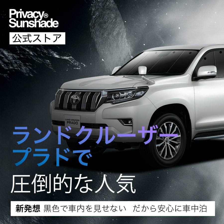 AZ製 シルバー サンシェード 1台分 ブラックメッシュ ランドクルーザー プラド 150系 8枚セット カーテン プライバシー保護 車中泊 結露防止 防寒 キャンプ アウトドア アズーリ GW超得900円 ランドクルーザー プラド 150 系 ランクル 専用
