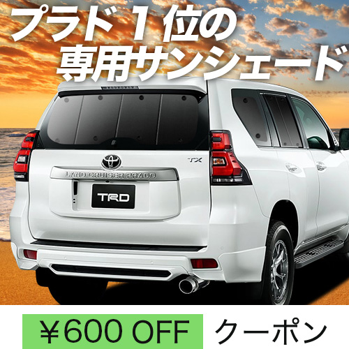 秋超得600円 ランドクルーザー プラド 150系 サンシェード カーテン 車中泊 グッズ リア ランクル : prado : 趣味職人 - 通販 -  Yahoo!ショッピング