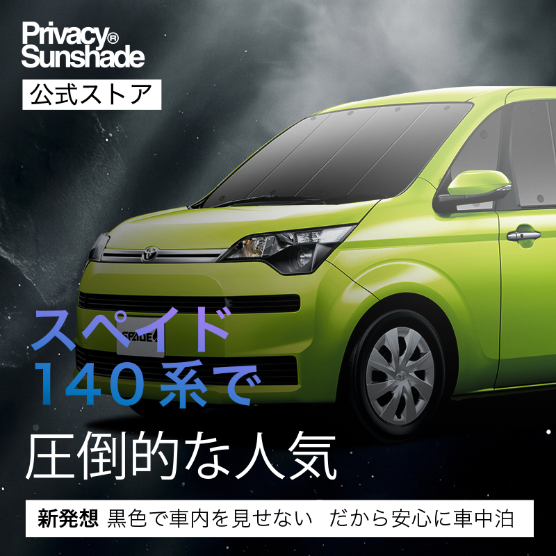 夏超得500円 スペイド 140系 専用 サンシェード カーテン 車中泊 