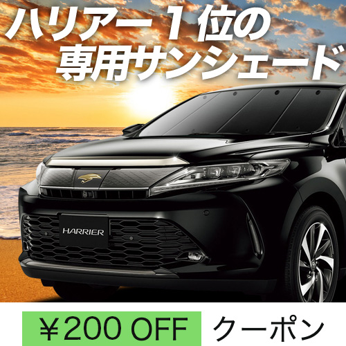 BONUS!200円「吸盤＋2個」 ハリアー 60系 サンシェード カーテン 車中泊 グッズ フロント ハイブリッド