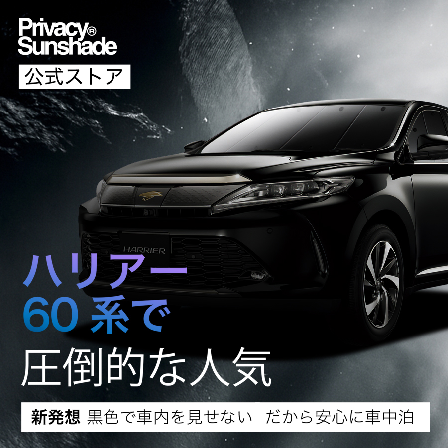 爆買い500円「吸盤＋1個」 ハリアー 60系 専用 サンシェード カーテン