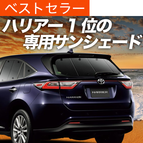 夏超得500円 ハリアー 60系 サンシェード カーテン 車中泊