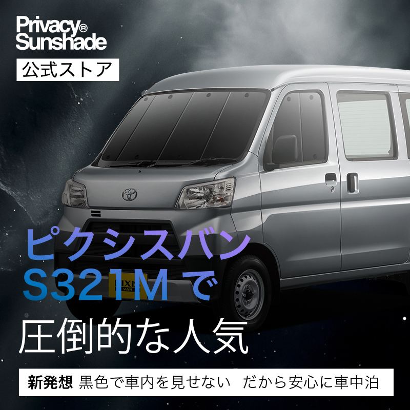 爆買1500円OFF ピクシス バン S321M S331M 専用 サンシェード カーテン