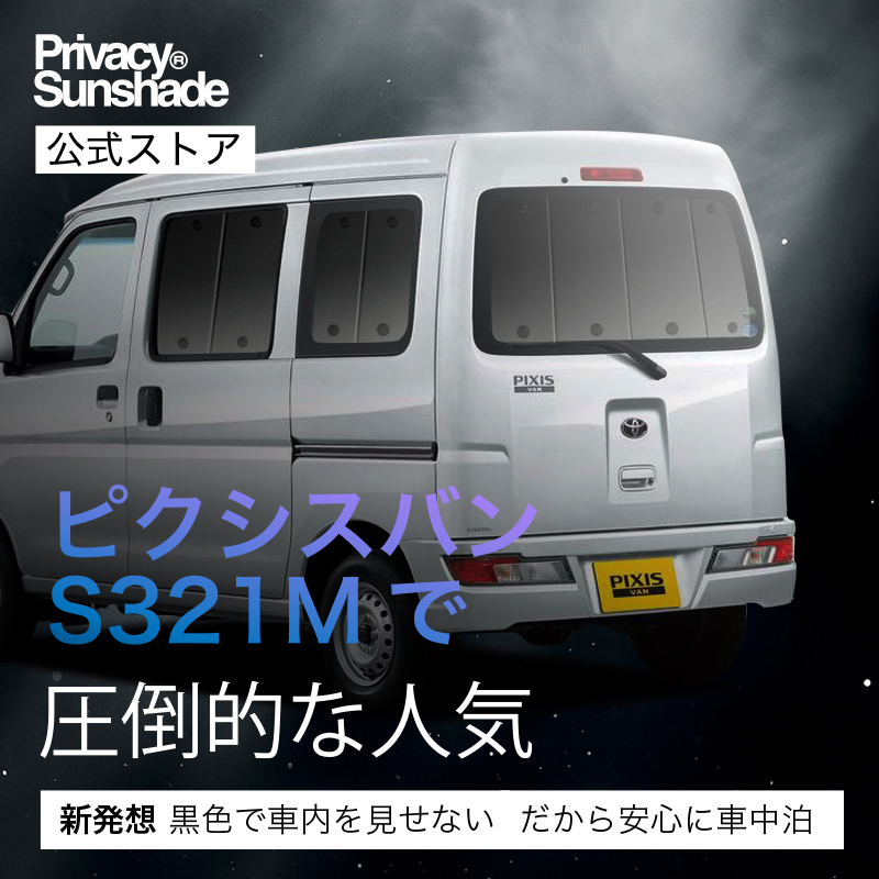 爆買1500円OFF ピクシス バン S321M S331M 専用 サンシェード カーテン