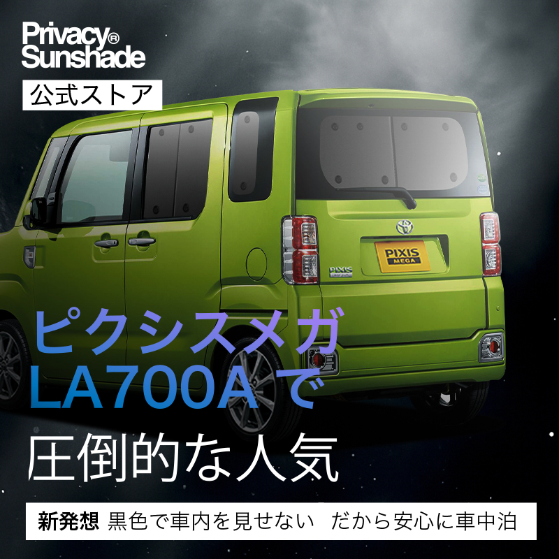 超P祭600円 ピクシス メガ LA700A LA710A 専用 サンシェード カーテン