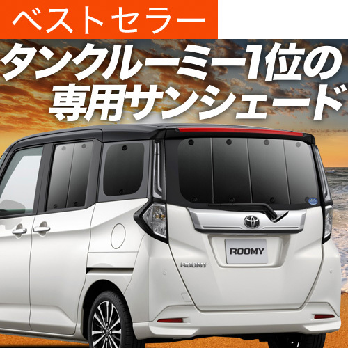 夏超得500円 ルーミー M900A/M910A系 サンシェード 車中泊 グッズ カーテン プライバシーサンシェード リア ROOMY M900A M910A