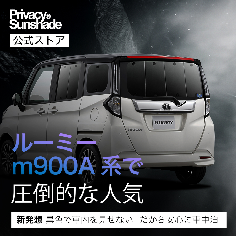 冬超得600円 ルーミー M900A/M910A系 専用 サンシェード カーテン 車