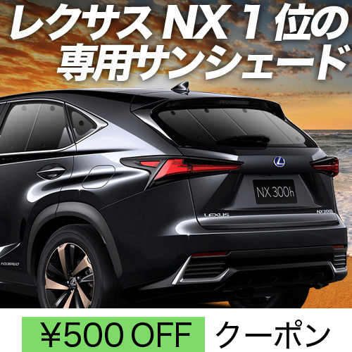 冬超得500円 NX300h NX300 AGZ AYZ サンシェード 車中泊 グッズ 