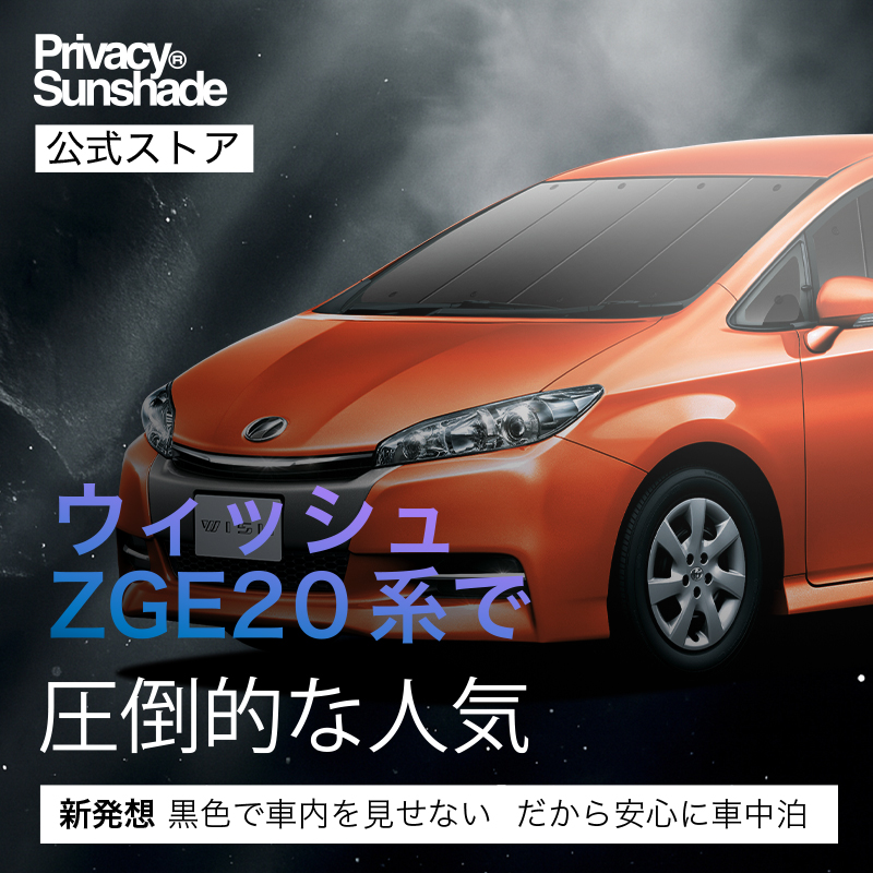 GW超得900円 ウィッシュ ZGE20/25系 専用 サンシェード カーテン 車