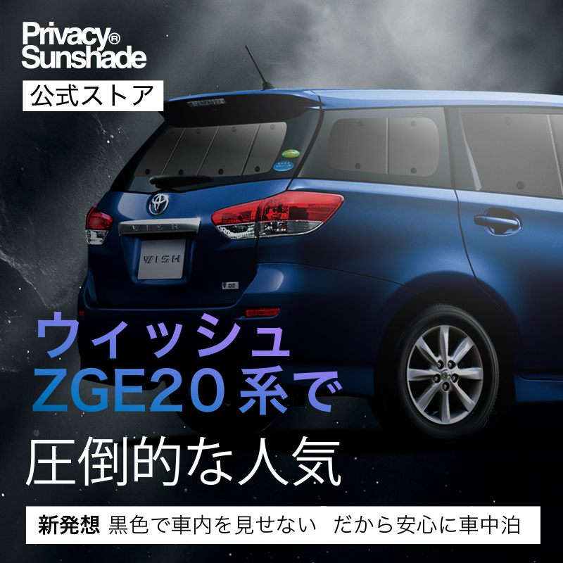 ウィッシュ ZGE20/25系 車中泊シェード GW超得600円 ウィッシュ ZGE20/25系 専用 サンシェード カーテン 車
