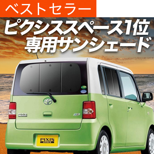 夏超得500円 ピクシス スペース L575A L585A サンシェード