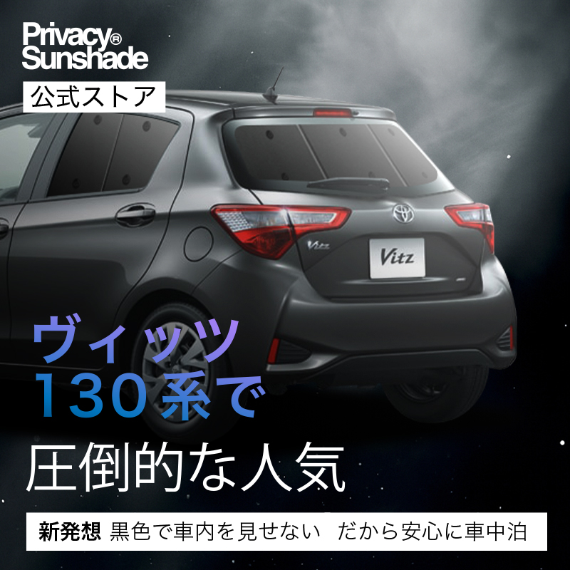 【日本売上No.1】 ヴィッツ ヤリス 130系 150系 専用 サンシェード カーテン 車中泊 グッズ 日除け 車 リア VITZ YARIS 【日本製】 |  | 02