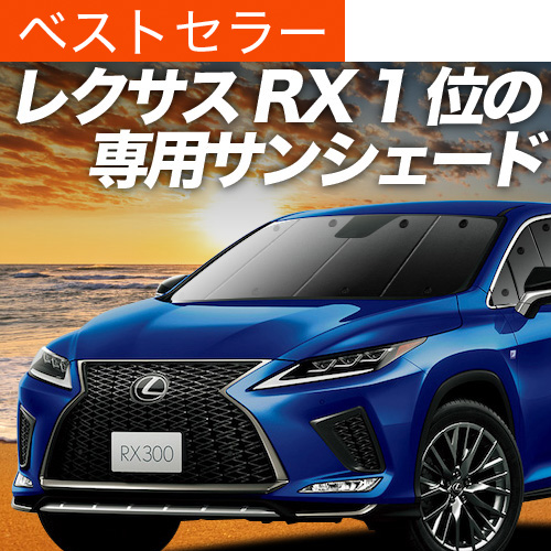 （訳ありセール 格安） 夏超得600円「吸盤＋1個」 RX450h RX300 AGL/GYL サンシェード アクセサリー