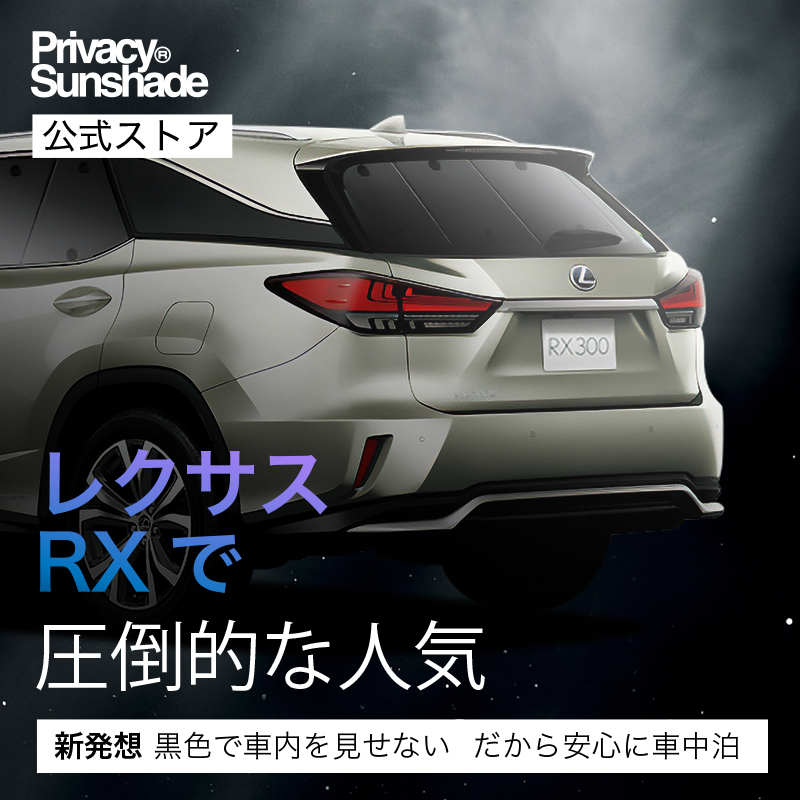 爆買い500円 RX450h RX300 AGL/GYL 専用 サンシェード カーテン 車中泊