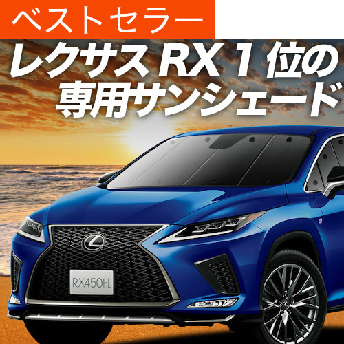 超P祭600円「吸盤＋5個」 RX450hL GYL26W サンシェード カーテン