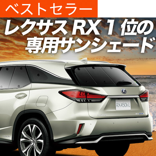 新品！RX450hL GYL26W サンシェード 車中泊 グッズ リア部分 最大1500円OFF RX450hL GYL26W サンシェード カーテン 車中泊
