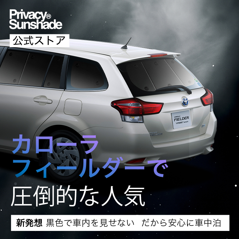 カローラフィルダー 160系 サンシェード1台分 趣味職人 エアーマット