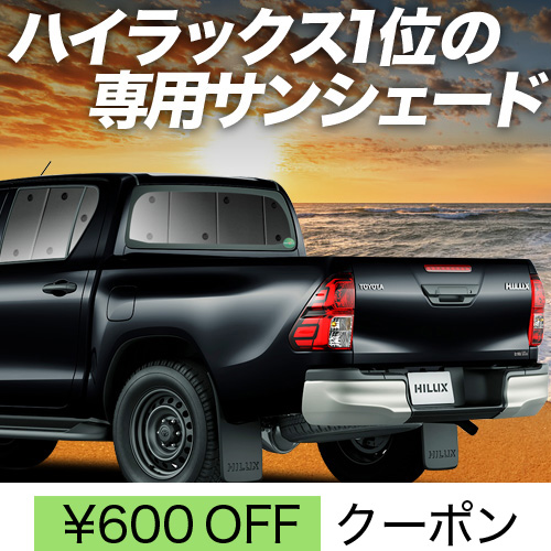 春超得600円 ハイラックス GUN125型 サンシェード カーテン 車中泊 