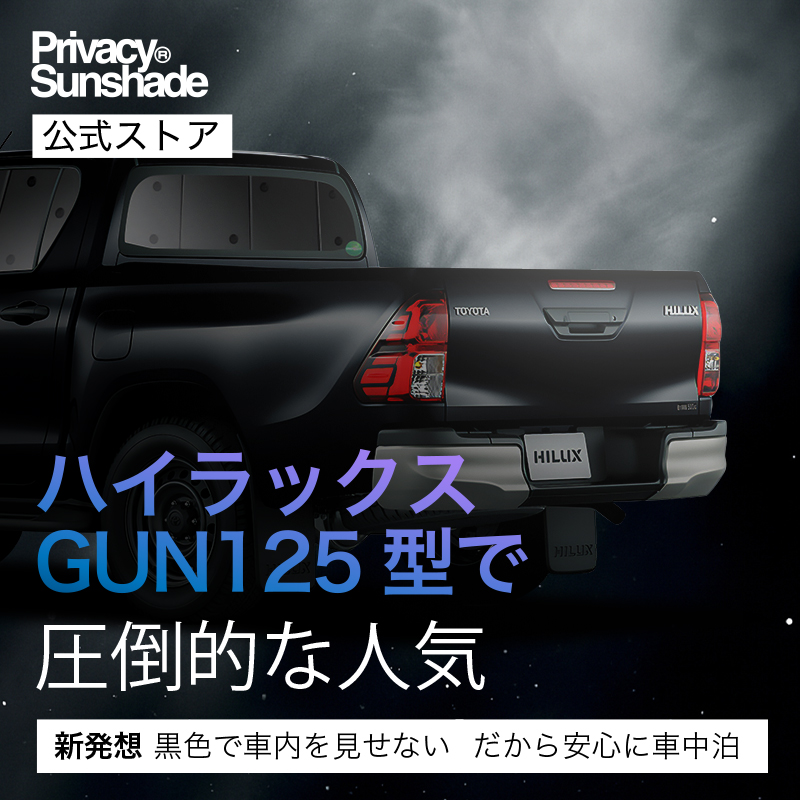 爆買い600円 ハイラックス GUN125型 専用 サンシェード カーテン 車