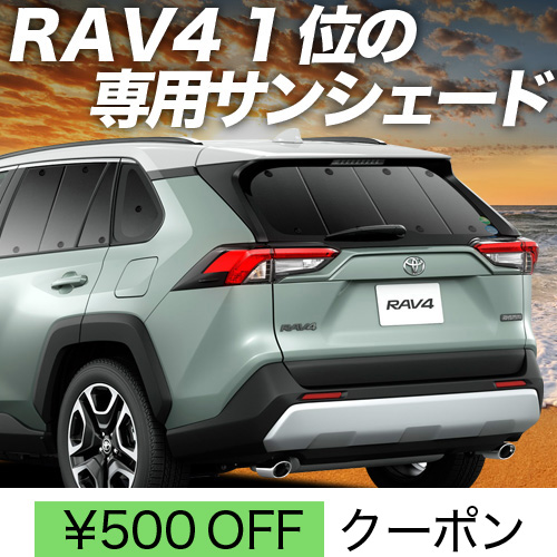 春超得500円「吸盤＋9個」 新型 RAV4 50系 サンシェード カーテン 車中泊 グッズ リア MXAA50 AXAH50