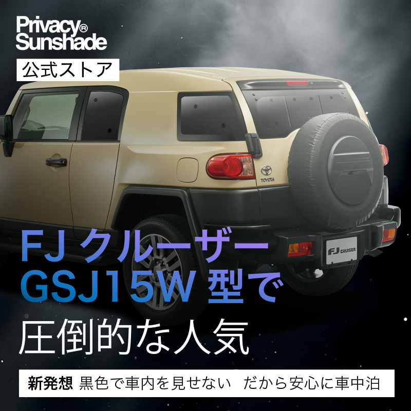 夏超得500円 FJクルーザー GSJ15W型 専用 サンシェード カーテン 車