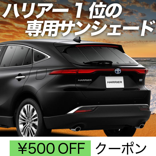 春超得500円 新型 ハリアー 80系 MXUA80 MXUA85 サンシェード カーテン 車中泊 グッズ リア HARRIER｜趣味職人