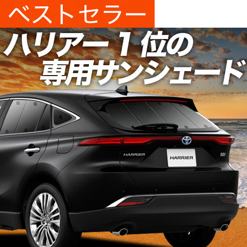 夏超得600円 新型 ハリアー 80系 MXUA80 MXUA85 サンシェード 車