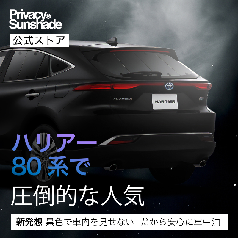 趣味職人 サンシェード ハリアー 80系 リア専用 『01s-a058-re』 ハリアー80系の車中泊ならカーテンいらずプライバシー
