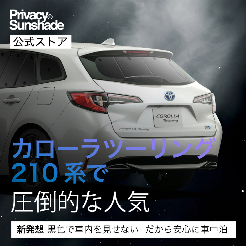 夏超得500円 カローラツーリング 210系 ZWE214W ZRE212W 専用