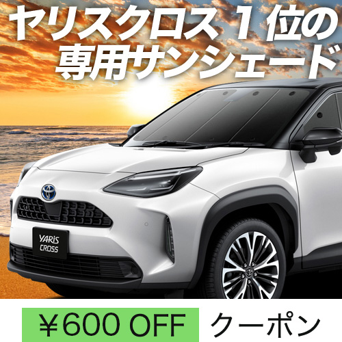 超P祭600円 ヤリスクロス MXPB MXPJ 10/15型 サンシェード カーテン 車中泊 グッズ フロント YARIS CROSS