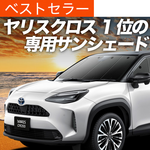 夏超得500円 ヤリスクロス MXPB MXPJ 10/15型 サンシェード カーテン 車中泊 グッズ フロント YARIS CROSS