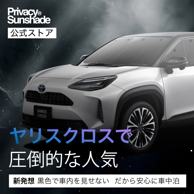 最大1000円OFF ヤリスクロス MXPB MXPJ 10/15型 専用 サンシェード カーテン 車中泊 グッズ 日除け カーフィルム 断熱 フルセット YARIS CROSSの画像