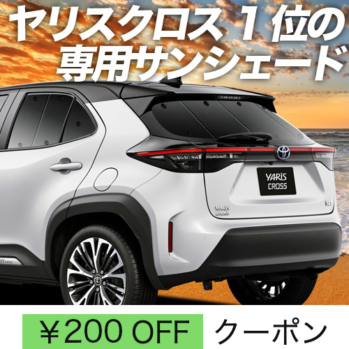 BONUS!200円「吸盤＋8個」 ヤリスクロス MXPB MXPJ 10/15型 サンシェード 車中泊 グッズ カーテン プライバシーサンシェード リア